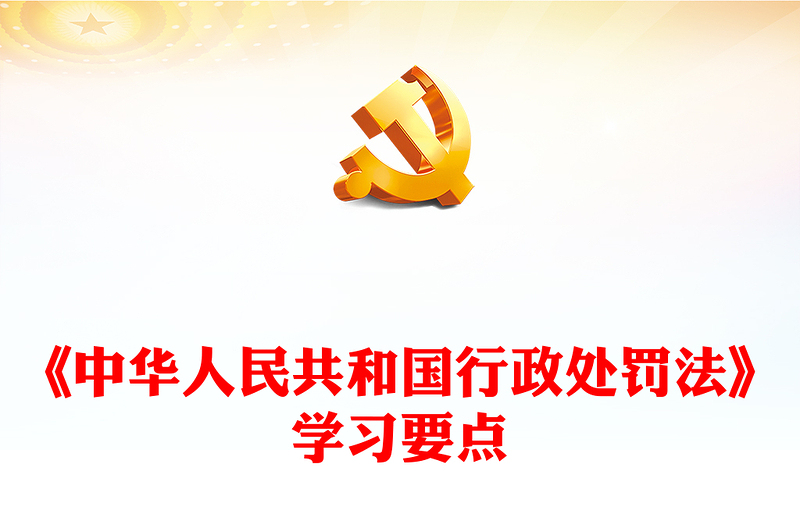 《中华人民共和国行政处罚法》学习要点