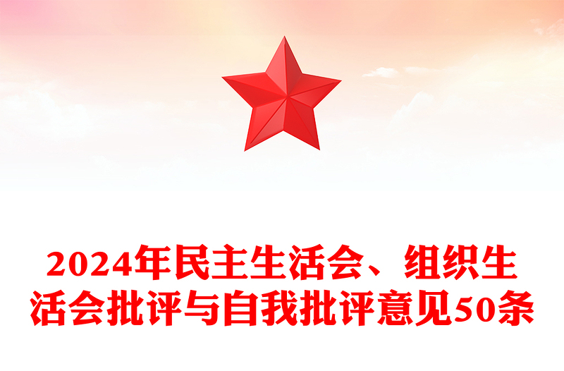 2024年民主生活会、组织生活会批评与自我批评意见50条材料