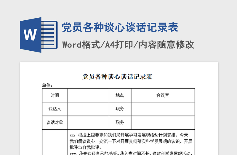 2024年党员各种谈心谈话记录表范本