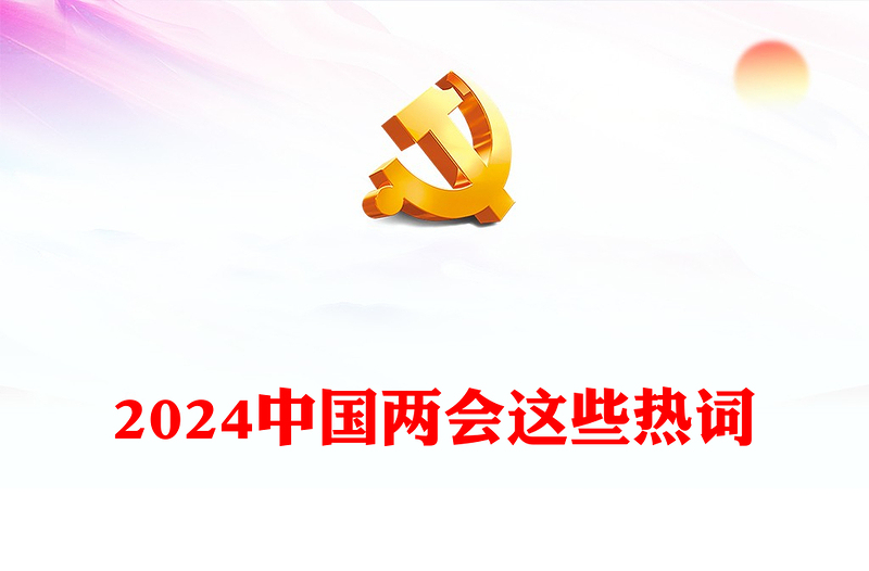 2024中国两会这些热词发言稿