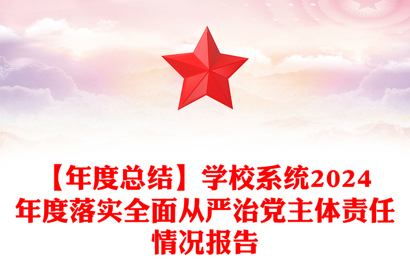 【年度总结word模板】学校系统2024年度落实全面从严治党主体责任情况报告word模板