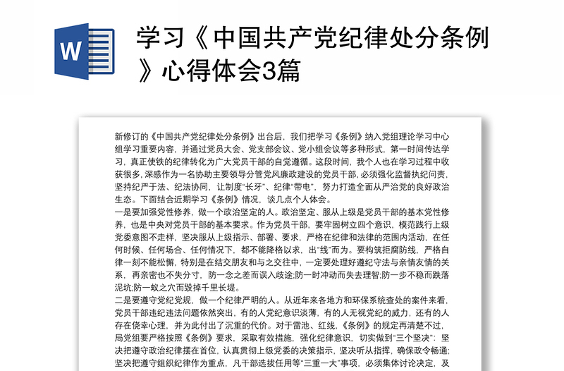 学习《中国共产党纪律处分条例》心得体会感悟3篇