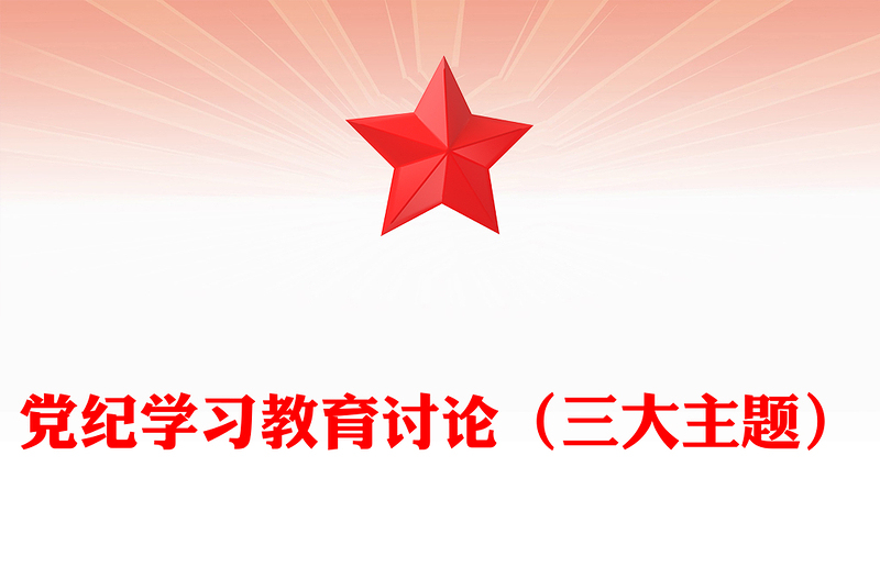 党纪学习教育讲稿