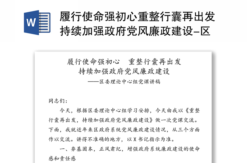 履行使命强初心重整行囊再出发持续加强政府党风廉政建设-区委理论中心组党课讲稿