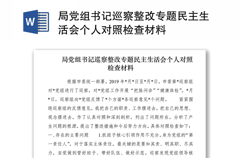 2024局党组书记巡察整改专题民主生活会个人对照检查材料