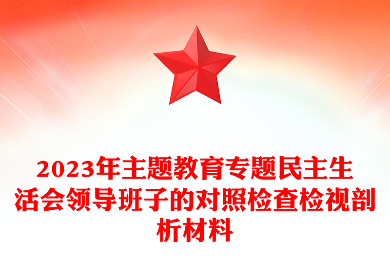 2024年主题教育专题民主生活会领导班子的对照检查检视剖析材料讲话