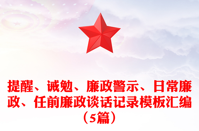 提醒、诫勉、廉政警示、日常廉政、任前廉政谈话记录模板合集（5篇）