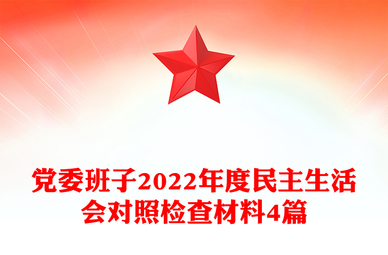 党委班子2024年度民主生活会对照检查材料4篇