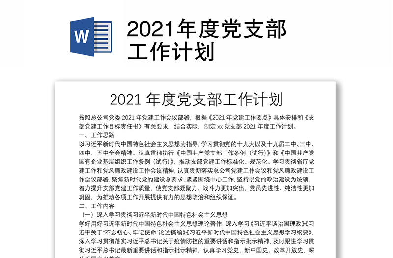 2024年度党支部工作计划