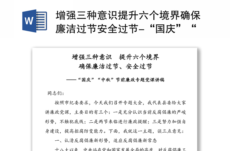 增强三种意识提升六个境界确保廉洁过节安全过节-“国庆”“中秋”节前廉政专题党课讲稿