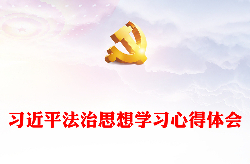 习近平法治思想学习心得体会感悟