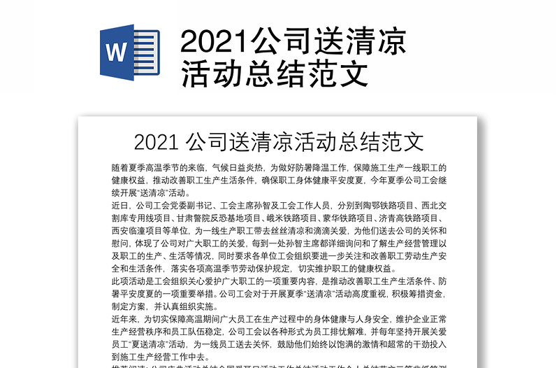 2024公司送清凉活动总结范本