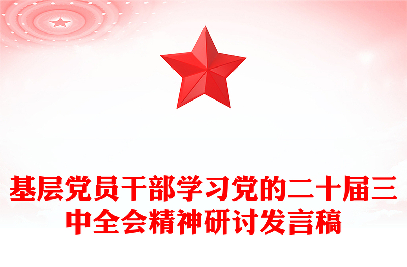 基层党员干部学习党的二十届三中全会精神研讨发言稿材料