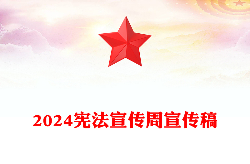 宪法宣传周PPT2024年宪法知识宣讲课件下载(讲稿)