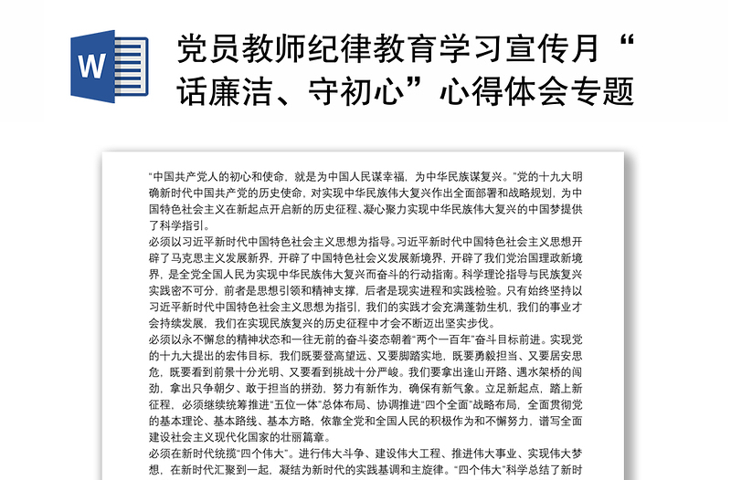 2024党员教师纪律教育学习宣传月“话廉洁、守初心”心得体会专题研讨交流发言