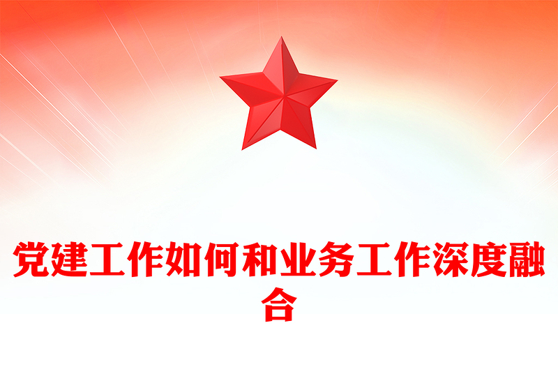 抓好党建促业务讲话