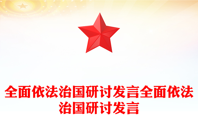 全面依法治国研讨讲话材料汇总全面依法治国研讨讲话材料汇总