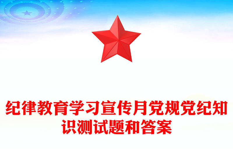 纪律教育学习宣传月党规党纪知识测试题库和答案