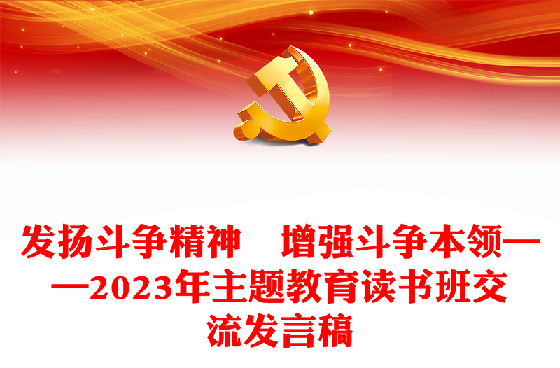 发扬斗争精神 增强斗争本领——2024年主题教育读书班交流发言稿