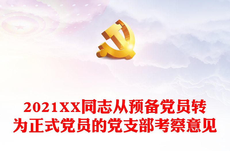 2024XX同志从预备党员转为正式党员的党支部考察意见