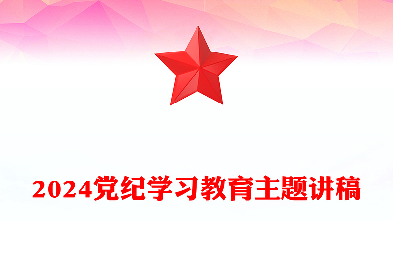 2024党纪学习教育发言材料