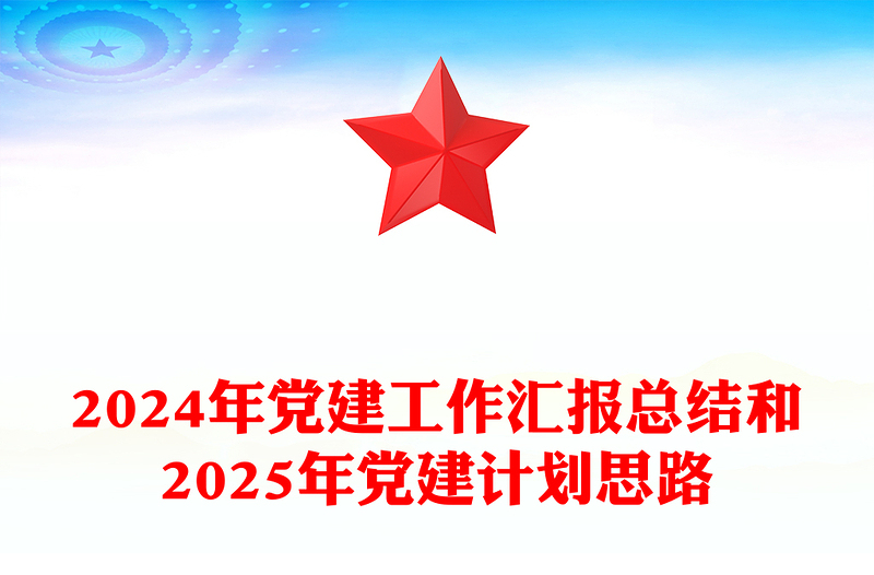 2024年党建工作汇报word模板总结word模板和2025年党建计划思路