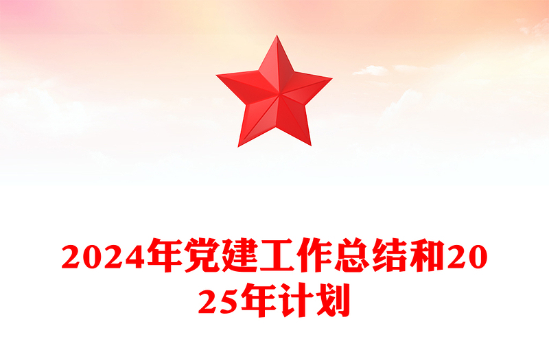 2024年党建工作总结word模板和2025年计划