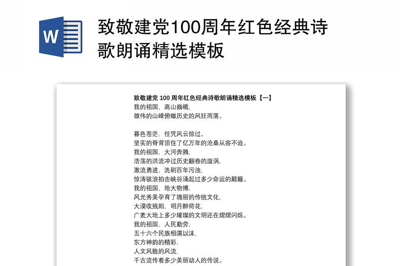 致敬建党103周年红色经典诗歌朗诵优秀模板