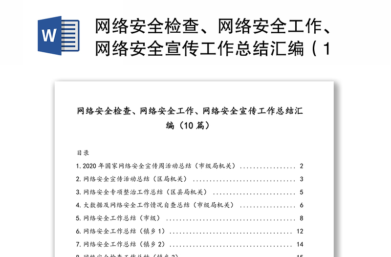 网络安全检查、网络安全工作、网络安全宣传工作总结模板合集（10篇）