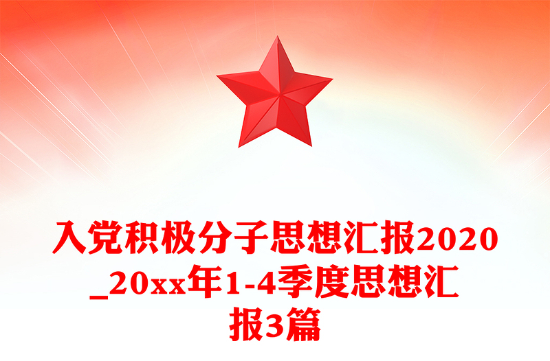 入党积极分子思想汇报2024_20xx年1-4季度思想汇报3篇