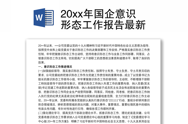 20xx年国企意识形态工作报告万能模板最新