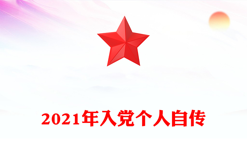 2024年入党个人自传