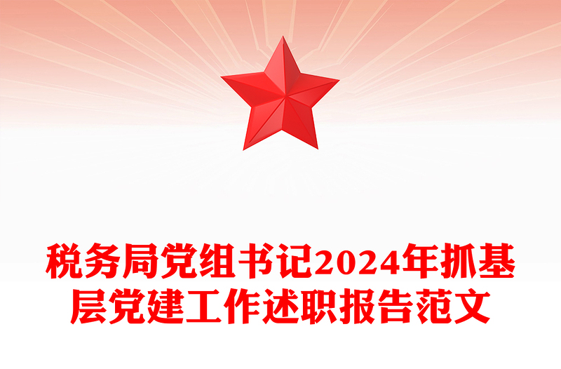 税务局党组书记2024年抓基层党建工作述职报告实用范文