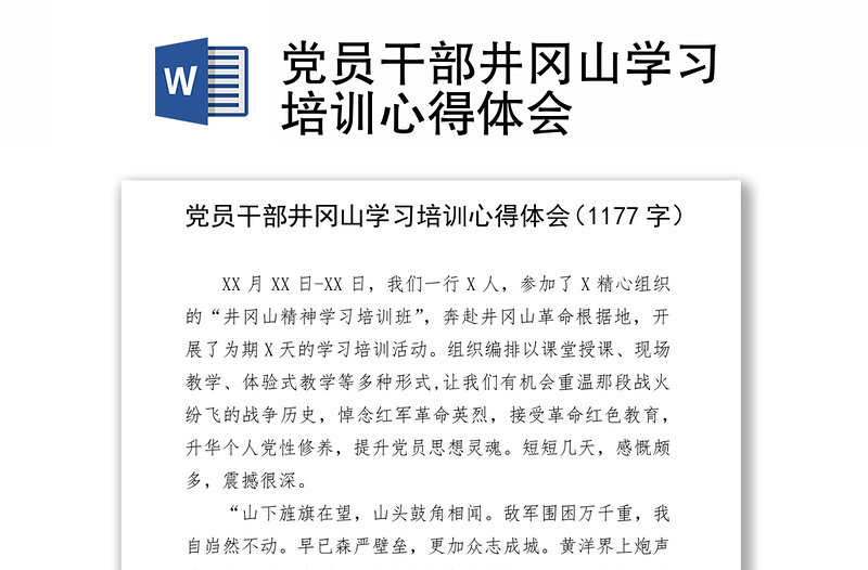 党员干部井冈山学习培训心得体会感悟