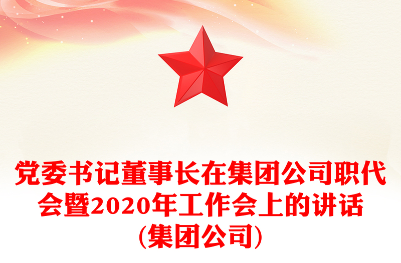 党委书记董事长在集团公司职代会暨2020年工作会上的讲话(集团公司)