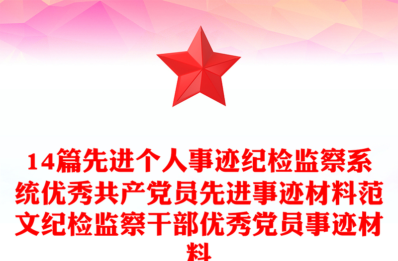 14篇先进个人事迹纪检监察系统优秀共产党员先进事迹材料范本纪检监察干部优秀党员事迹材料