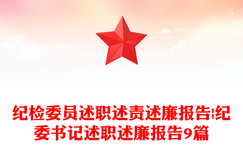 纪检委员述职述责述廉报告范文|纪委书记述职述廉报告范文9篇