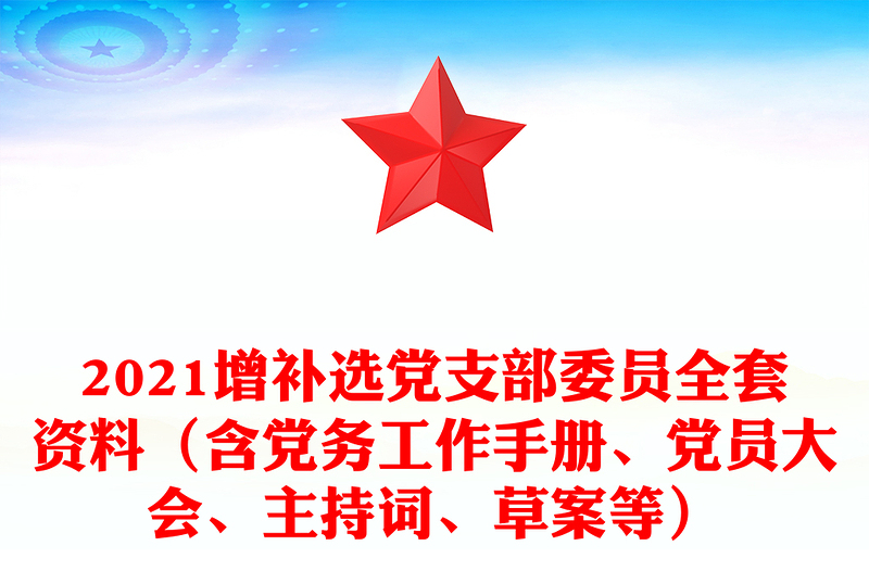 2024增补选党支部委员全套资料（含党务工作手册、党员大会、主持词、草案等）