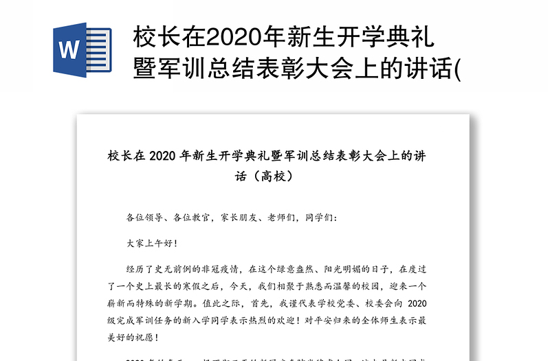 校长在2020年新生开学典礼暨军训总结表彰大会上的讲话(高校)