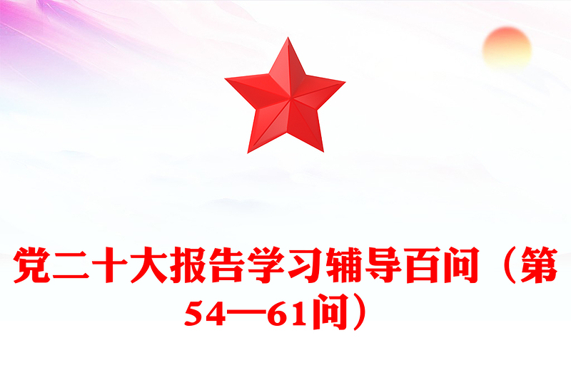 2024党二十大报告学习辅导百问（第54—61问）关于中国式现代化党课讲稿