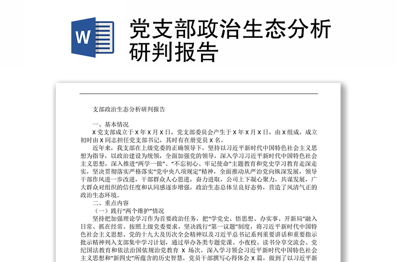 党支部政治生态分析研判报告下载