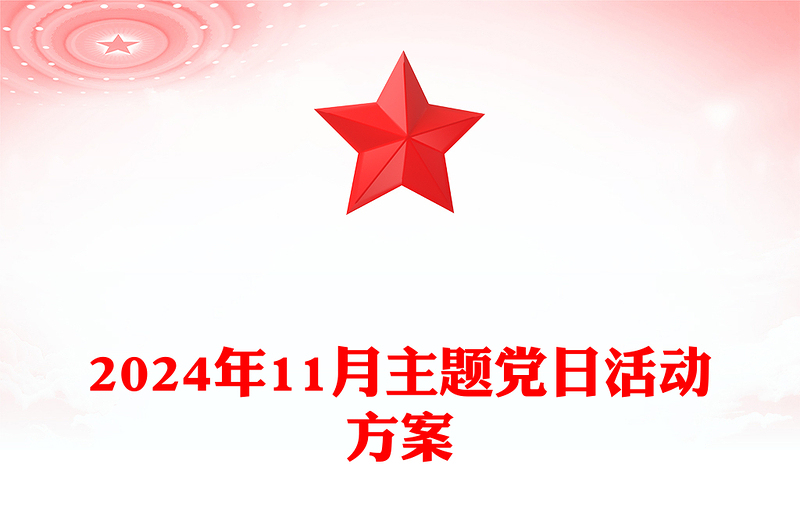 2024年11月主题党日活动记录下载