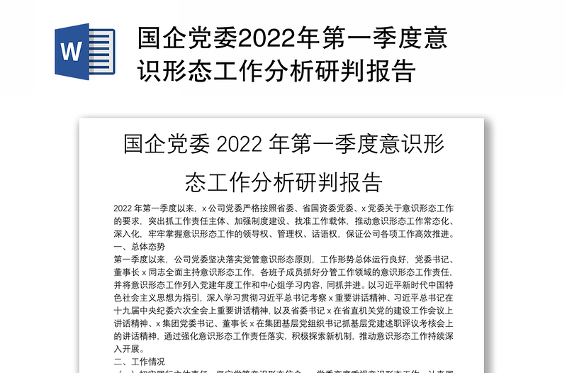 国企党委2024年第一季度意识形态工作分析研判报告