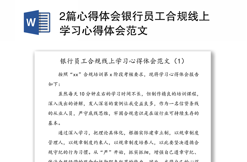 2篇心得体会银行员工合规线上学习心得体会范文