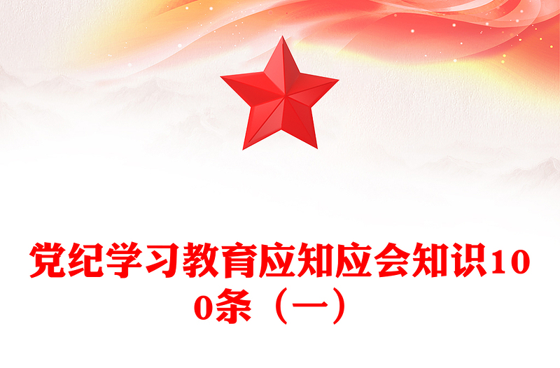 党纪学习教育应知应会知识100条（一）发言材料