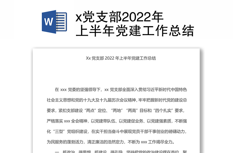 x党支部2024年上半年党建工作总结