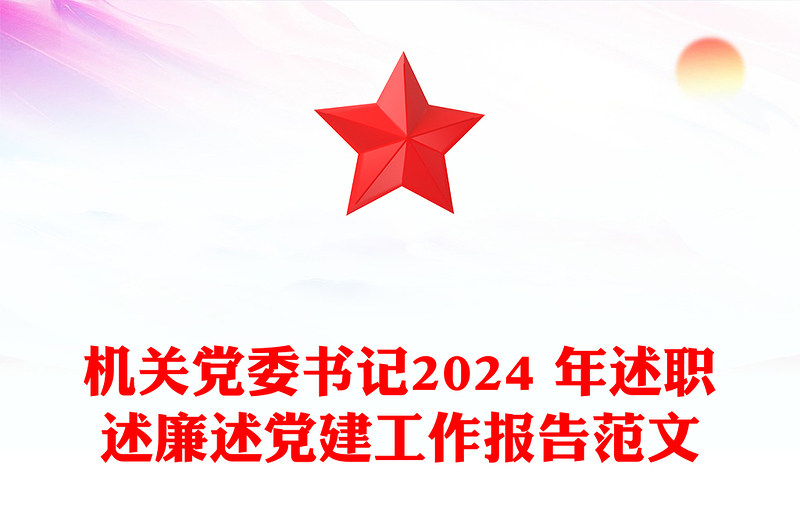 机关党委书记2024 年述职述廉述党建工作报告实用范文