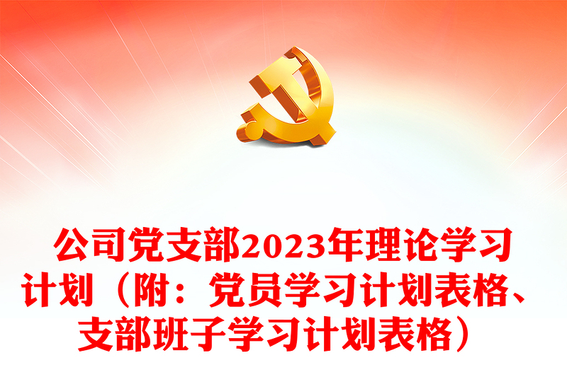 公司党支部2024年理论学习计划（附：党员学习计划表格、支部班子学习计划表格）