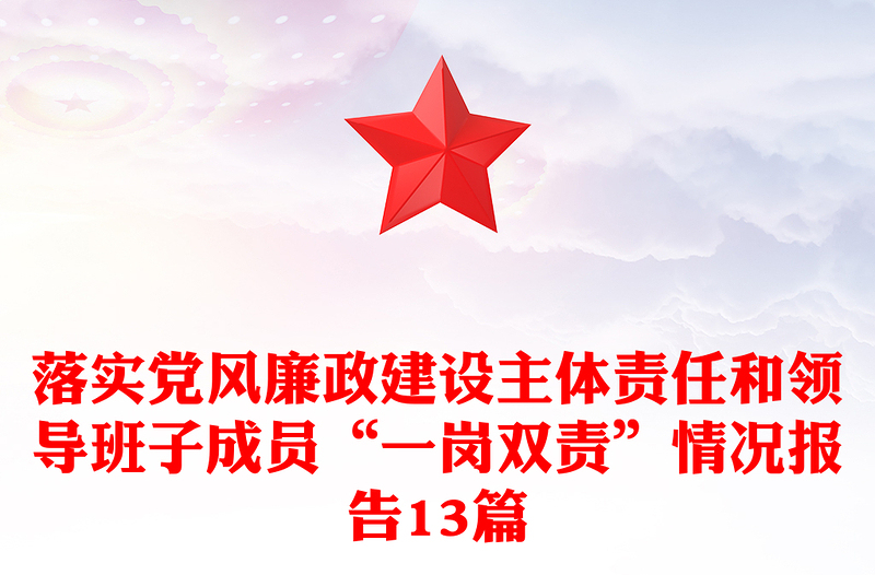 落实党风廉政建设主体责任和领导班子成员“一岗双责”情况报告范文13篇