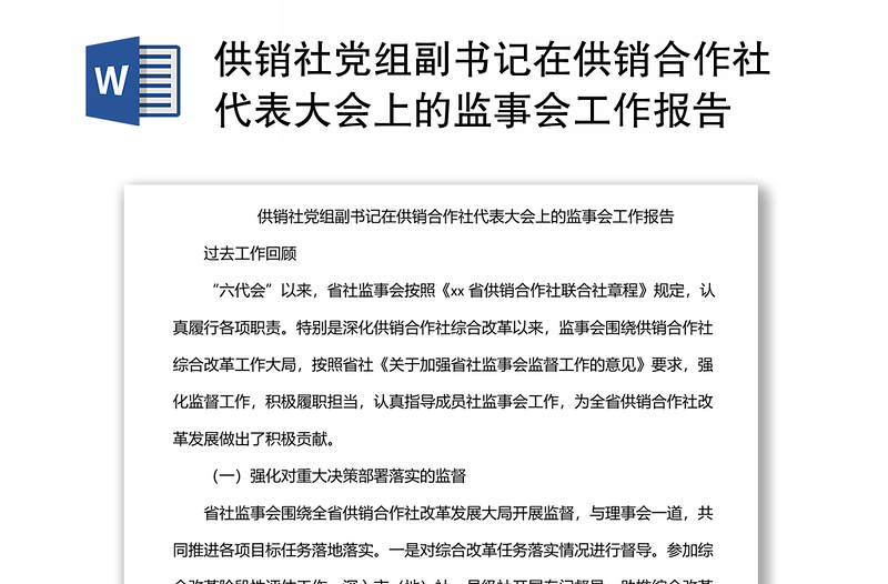 供销社党组副书记在供销合作社代表大会上的监事会工作报告万能模板